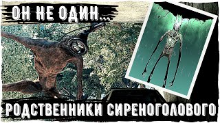 Все родственники Сиреноголового (Sirenhead) | Ужасы Тревора Хендерсона и Leovincible | Creepypastas