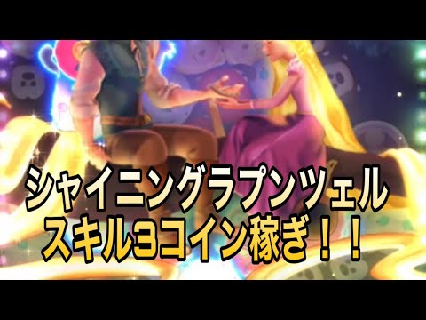 ラプンツェル シャイニング 【ツムツム】シャイニングラプンツェルでコインを稼ぐ方法とコツ｜ゲームエイト