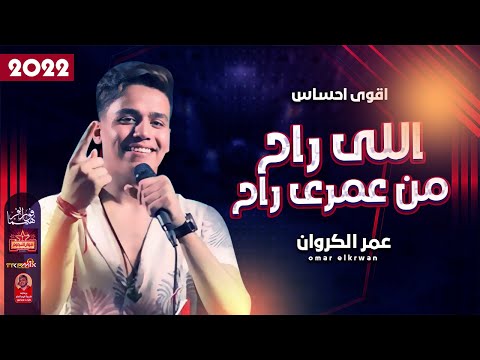 عمر الكروان 2022 اللى راح من عمرى راح 2022 باقوى احساس 2022