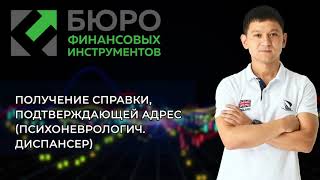 Получение справки, подтверждающей адрес с психоневрологической организации (FREEDOM FINANCE)