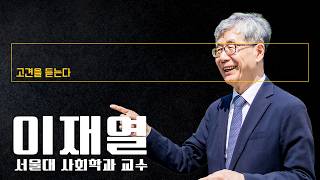 “선관위 사태, 시스템 실패서 비롯…이태원 참사와 똑같아” [이재열 서울대 사회학과 교수에게 고견을 듣는다]