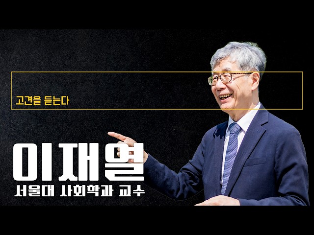 “선관위 사태, 시스템 실패서 비롯…이태원 참사와 똑같아” [이재열 서울대 사회학과 교수에게 고견을 듣는다]