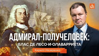 Адмирал-получеловек: адмирал Блас де Лесо-и-Олаварриета/Кирилл Назаренко