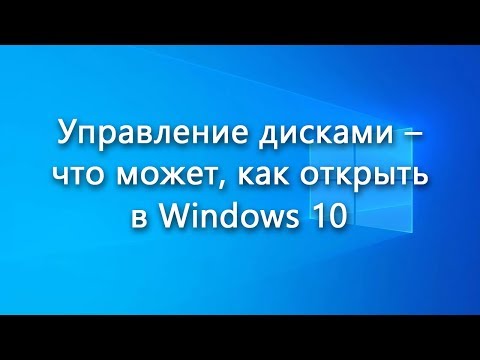 Управление дисками – что может, как открыть в Windows 10