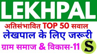 लेखपाल UPSSSC Lekhpal gram samaj and vikas Top 50 mcq question mock test practise set model paper 11