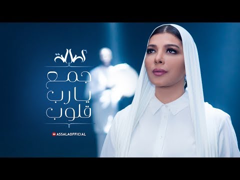 Assala | Gama3 Ya Rab Oloub [Official Music Video] أصالة | جمع يا رب قلوب
