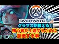 【オーバーウォッチ2】グラマスが教える初心者が上達する為に意識すること!!
