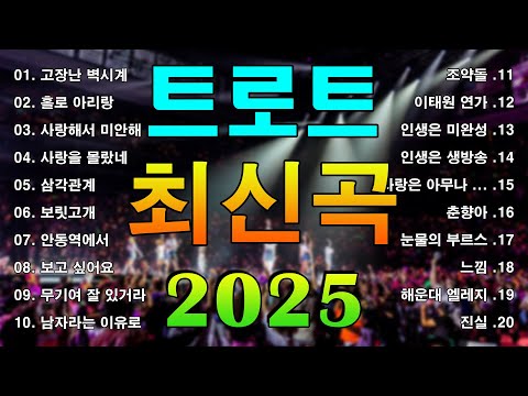 트로트 명곡 KPOP 스타일 리믹스 전세대가 함께 즐기는 플레이리스트 고장난 벽시계 홀로 아리랑 사랑해서 미안해 사랑을 몰랐네 삼각관계 보릿고개 안동역에서