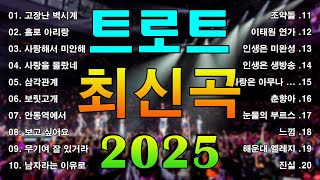 트로트 명곡 + KPOP 스타일 리믹스 🌺 전세대가 함께 즐기는 플레이리스트 🌴 고장난 벽시계, 홀로 아리랑, 사랑해서 미안해, 사랑을 몰랐네, 삼각관계, 보릿고개, 안동역에서