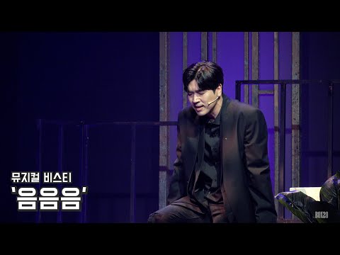[4K] 뮤지컬 비스티 스페셜 커튼콜 '음음음' 정민