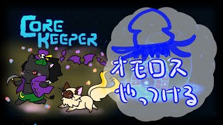 【CORE KEEPER】！オモロス倒して新要素に触れたい！【人外Vtuber】