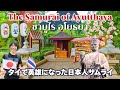 400年前にタイで英雄になった日本人サムライとは！？「アユタヤ日本人村」で日本とタイの歴史を知る