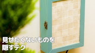 見せたくないものを隠すテク