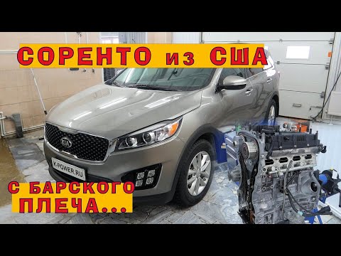 Видео: Соренто из США: С барского плеча...