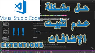 الحل النهائى لمشكلة عدم تثبيت الإضافات فى برنامج vs code ✔