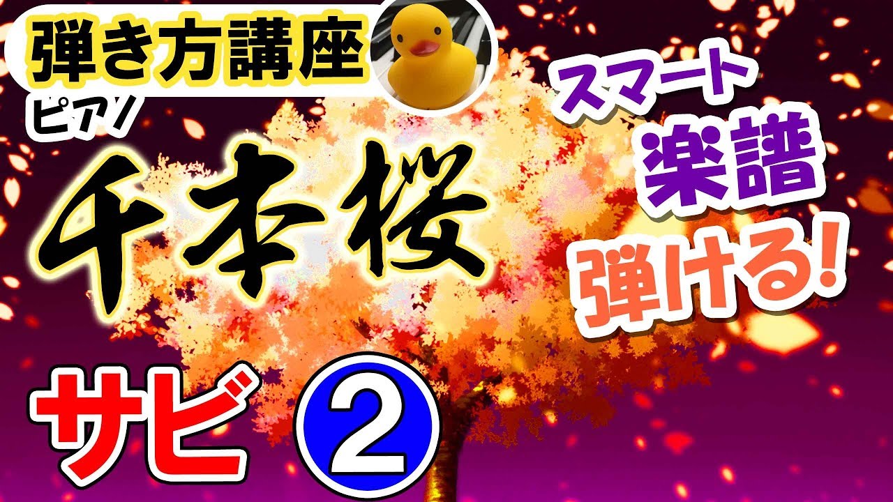 千本桜 ピアノ サビ 弾き方講座 初音ミク 初級 簡単 楽譜いらず1 2小節左手両手 K2 Youtube 千本桜 ピアノ サビ 弾き方講座 初音ミク 初級 簡単 楽譜いらず1 2小節左手両手 K2 Youtube
