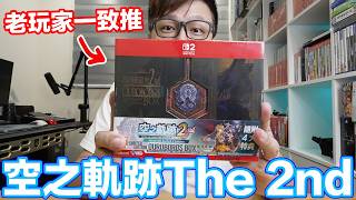 這次限定版給了什麼？《空之軌跡 the 2nd》Switch 2開箱＋遊戲初體驗 | 羅卡Rocca