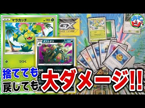 ポケカ どうぐを捨てても大ダメージ どうぐを回収しても大ダメージ マラカッチ ダストダス ポケモンカード 対戦 Youtube