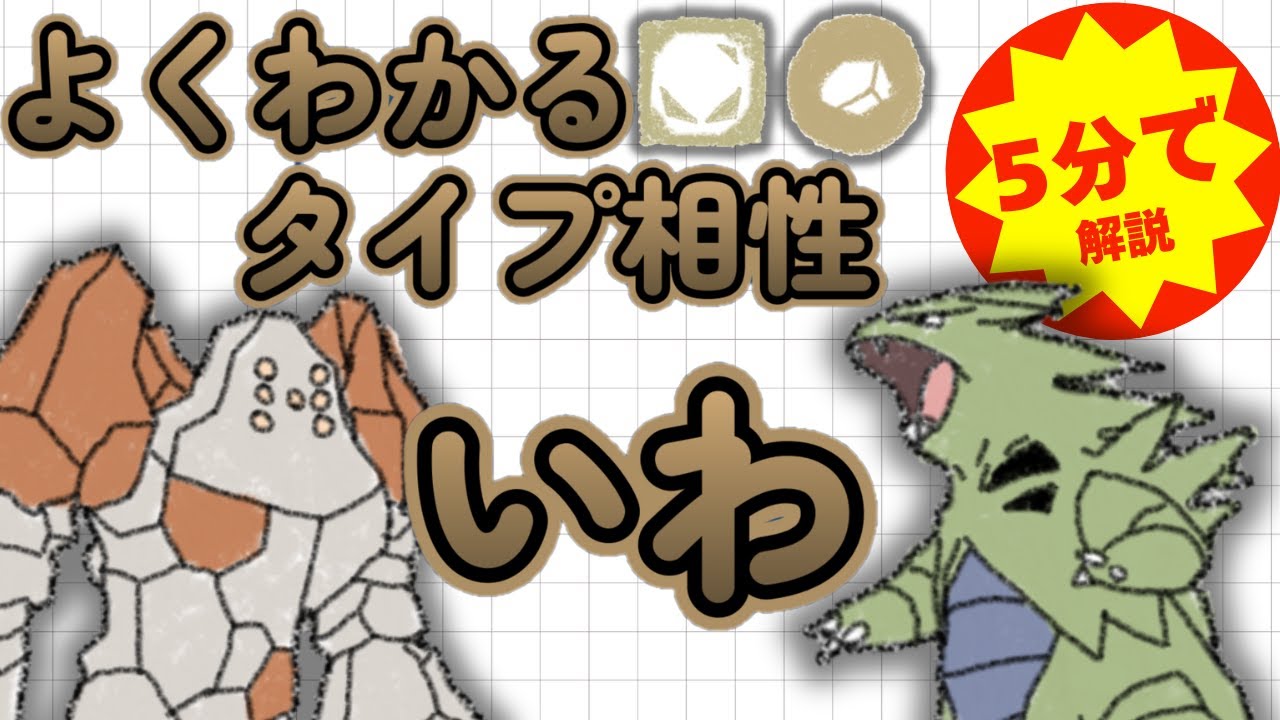 【ポケモンタイプ相性】5分でよくわかる！いわタイプ徹底解説【初心者必見】