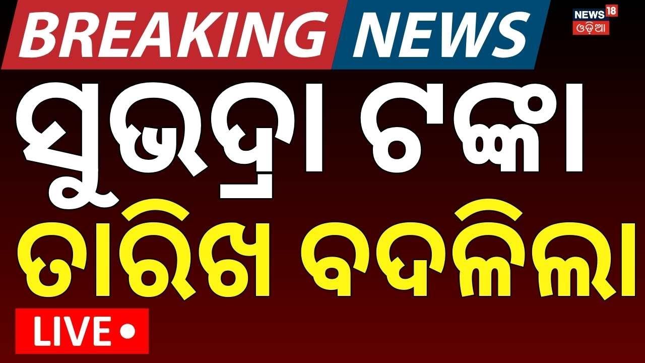 LIVE: ସୁଭଦ୍ରା ଟଙ୍କା ନେଇ ବଡ଼ ଖବର ! Subhadra Yojana New Update |Subhadra Scheme Status Check|Odia News