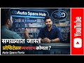 सगळ्यात जास्त प्रोफिटेबल बिझनेस कोणता? | Auto Spare Parts Business Idea 2026