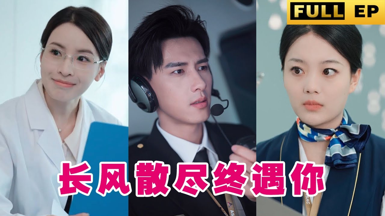 航司医生的十年暗恋与甜宠爱情故事