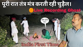 पूरी राजतंत्र मंत्र करती रही चुड़ैल और मैं देखता रह गया। 😨 Live Recording Ghost 
