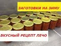 ЛЕЧО / ЗАГОТОВКИ НА ЗИМУ / РЕЦЕПТ ОТ АНДРЕЯ