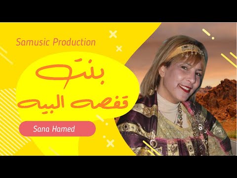 🎶 بنت قفصه البيه 🎧 سناء حامد