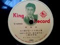 三橋 美智也  ♪あの娘が泣いてる波止場♪  1955年  78rpm record , HMV 102 phonograph