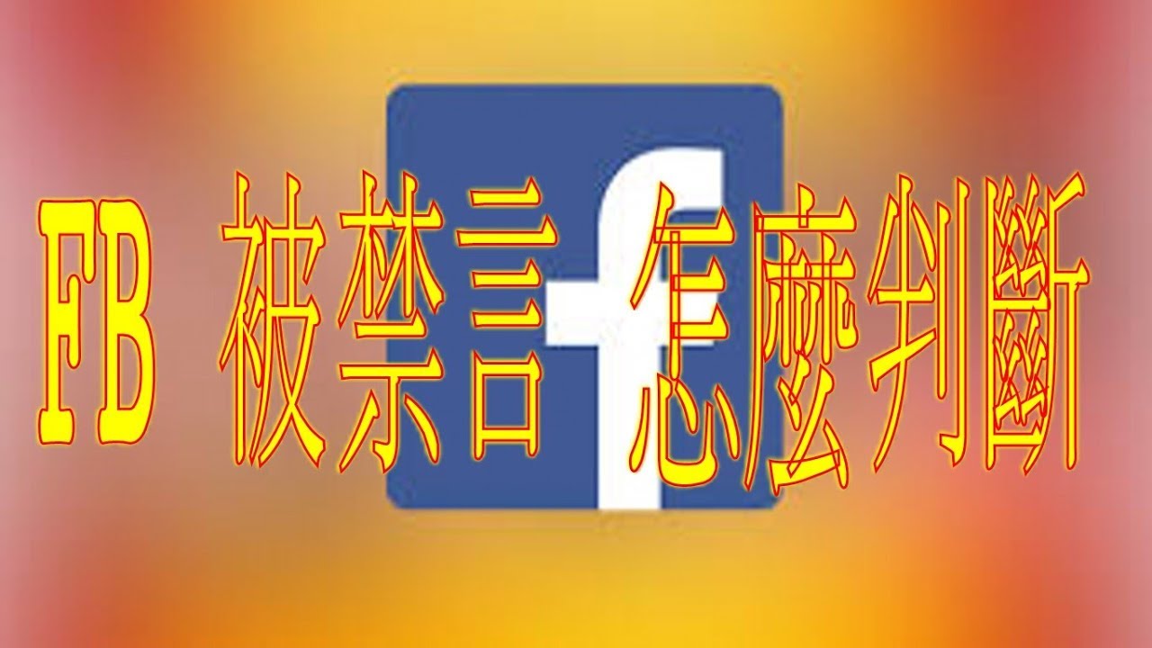 課程 臉書fb被禁言怎麼判斷呢 Line Mfh0745c 微信 Kenpower180 Youtube 課程 臉書fb被禁言怎麼判斷呢 Line Mfh0745c 微信 Kenpower180 Youtube
