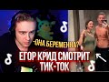 ЕГОР КРИД СМОТРИТ ТИК-ТОК/TIK-TOK #34