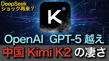 【GPT-5超え！】米国の制裁を「型落ちNVIDIA (H800)」で覆した中国AI「Kimi K2」の衝撃。