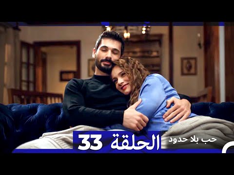 مسلسل حب بلا حدود الحلقة 33 Arabic Dubbed