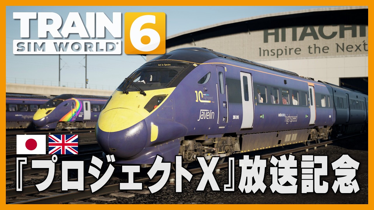 LIVE】新プロジェクトX『英国を救った高速鉄道』あす放送！ 日本の