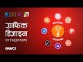 ग्राफिक डिजाइन भनेको के हो? What is graphic design? For beginners | full video in Nepali.