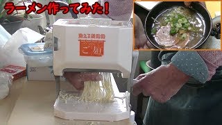 【洗える製麺機　ウマくてご麺+】で本格ラーメンを作ってみた！
