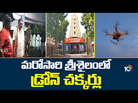 మరోసారి శ్రీశైలంలో డ్రోన్ చక్కర్లు | Drone In No Flying Zone Area | Srisailam Temple | 10TV News - 10TVNEWSTELUGU