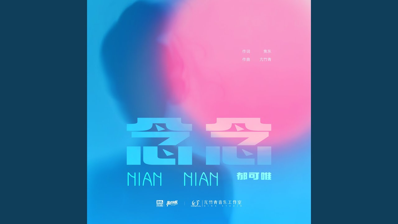 念念