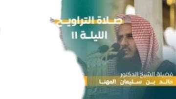 فواتح سورة الأعراف : ١ - ٧٩ | صلاة التراويح ليلة ١١ رمضان ١٤٤٤ هـ | فضيلة الشيخ د.خالد المهنا