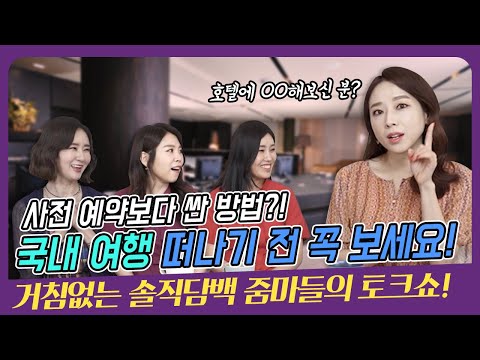   호텔 최저가 보장 앱보다 더 싸게 예약하는 방법이 있다 실속 있는 국내 여행 꿀팁 Feat 여행 전문 쇼호스트 올리줌톡