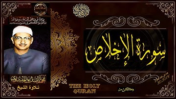 سورة الإخلاص | الشيخ محمد صديق المنشاوي | تلاوة تريح النفس وتنور القلب | جديد