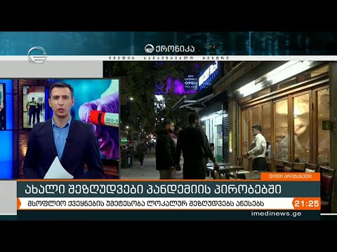 რა აკრძალვები მოქმედებს მსოფლიოში გლობალური პანდემიის პირობებში