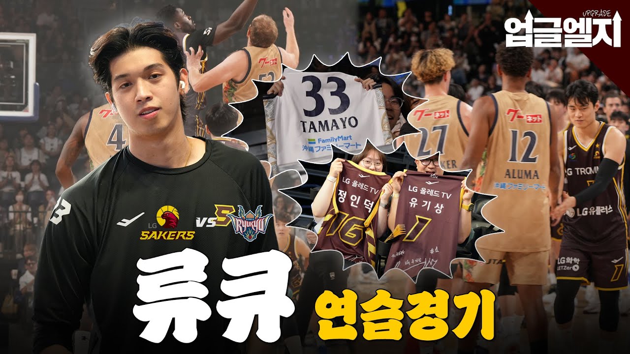 [#업글엘지] 연습경기 vs 류큐 1차전