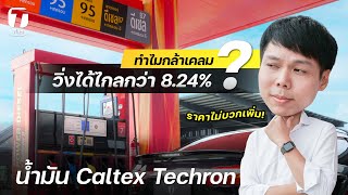 ทำไมน้ำมัน Caltex Techron ถึงกล้าเคลมว่าวิ่งได้ไกลกว่า 8.24%? ขายราคาไม่บวกเพิ่มด้วย! - [ที่สุด]