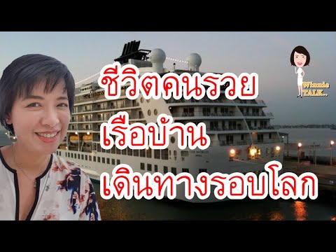 ชีวิตคนรวย เรือบ้านกับการเดินทางรอบโลก EP 24 ( Winnie Talk : พี่วินนี่เล่าเรื่องเรือสำราญ )