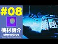 stereotype 機材紹介【Sept."Wander Wander" Studio Session】No.08