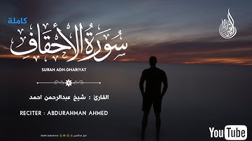 Surah Al Ahqaf || سورة الاحقاف (كاملة)🌹 || القارئ عبدالرحمن احمد || تلاوة جميلة جدا !