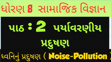 ધોરણ 8 || સામાજિક વિજ્ઞાન || પાઠ 2 પર્યાવરણીય પ્રદુષણ || std 8 || sociale science || ch 2 sem 2