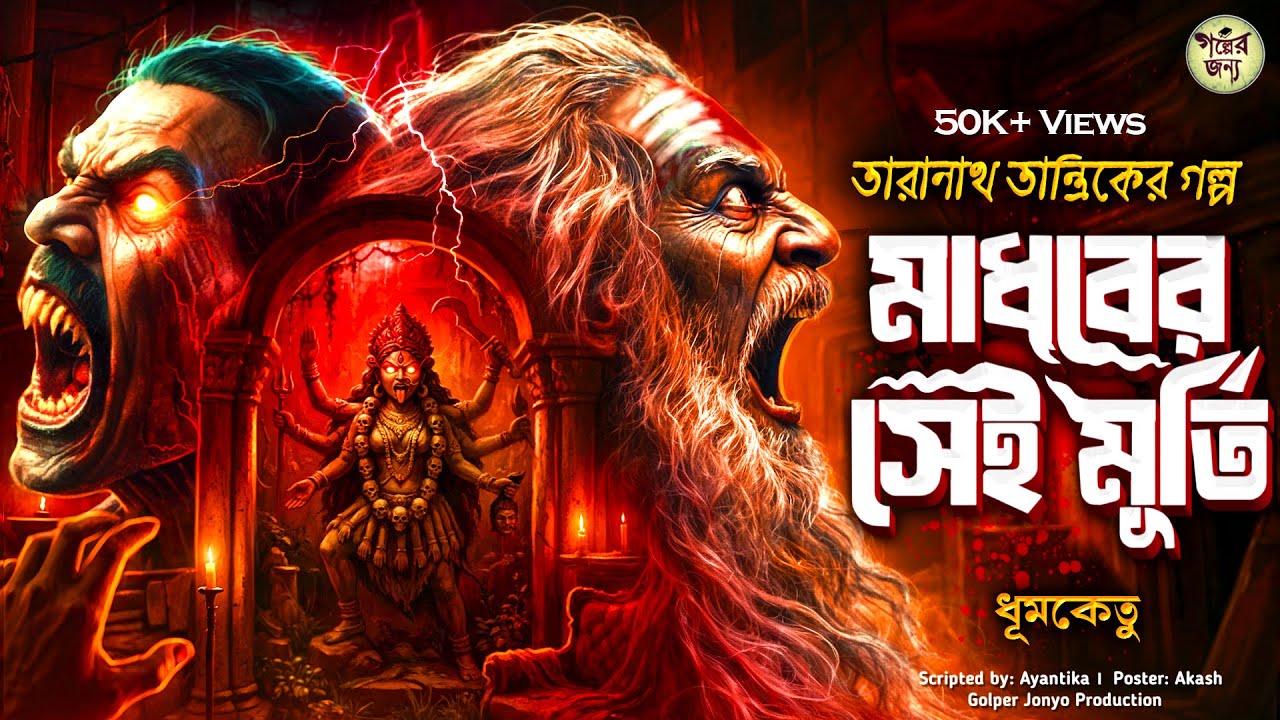 তারানাথ তান্ত্রিকের গল্প - মাধবের সেই মূর্তি । TARANATH TANTRIK | TARANATH TANTRIK GOLPER JONYO